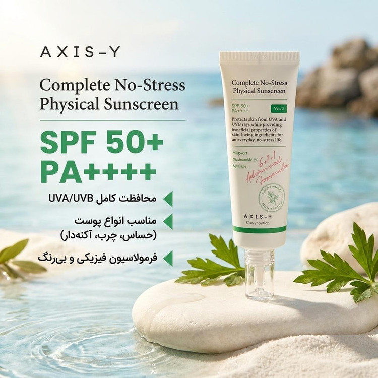 کرم ضد آفتاب بدون رنگ اکسیس وای +SPF 50 مدل Complete No Stress مناسب انواع پوست حجم 50 میلیلیتر