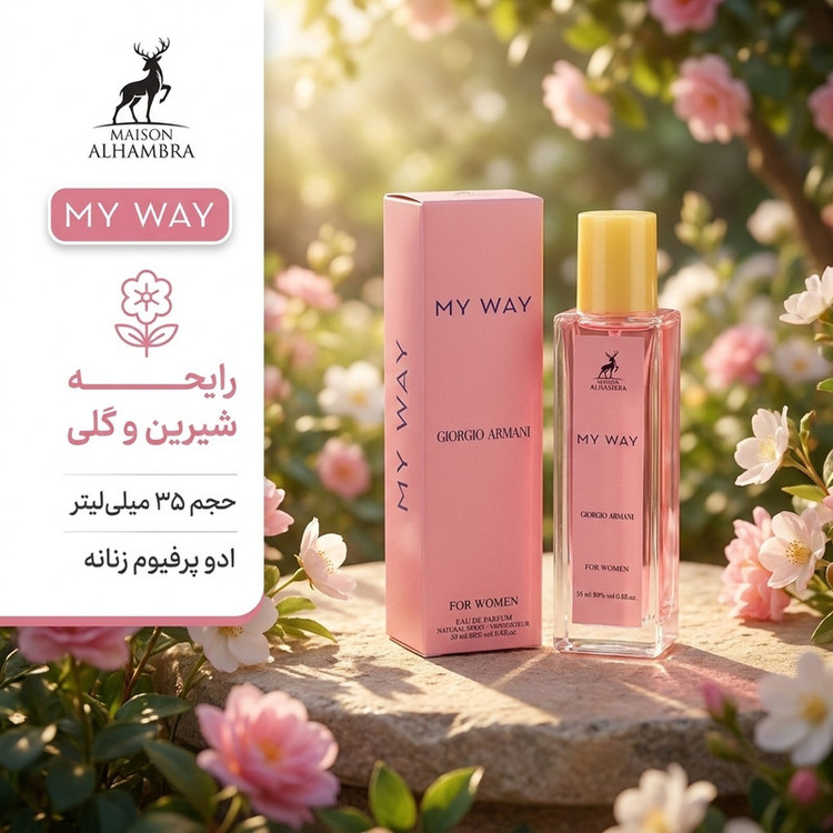 ادوپرفیوم زنانه الحمبرا مدل MY WAY با رایحه _x000D_ شیرین حجم 35 میلیلیتر