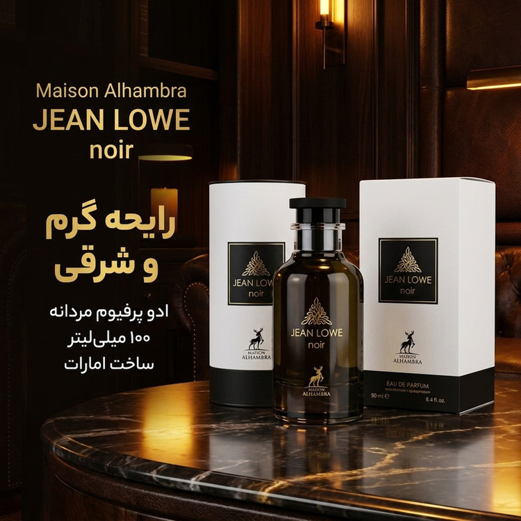 ادو پرفیوم مردانه الحمبرا مدل JEAN LOWE noir با رایحه گرم حجم 100 میلی لیتر