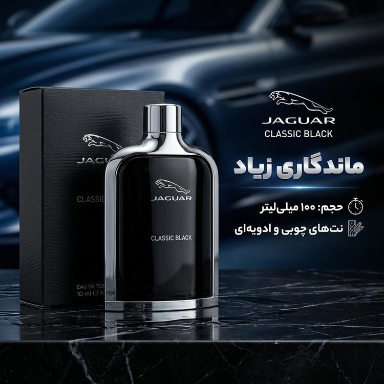 ادوتویلت مردانه جگوار مدل کلاسیک بلک حجم 100 میلی لیتر