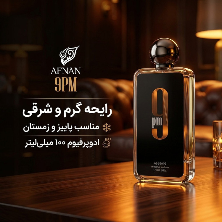 ادو پرفیوم مردانه افنان مدل ناین پی ام با رایحه گرم حجم ۱۰۰ میلی لیتر