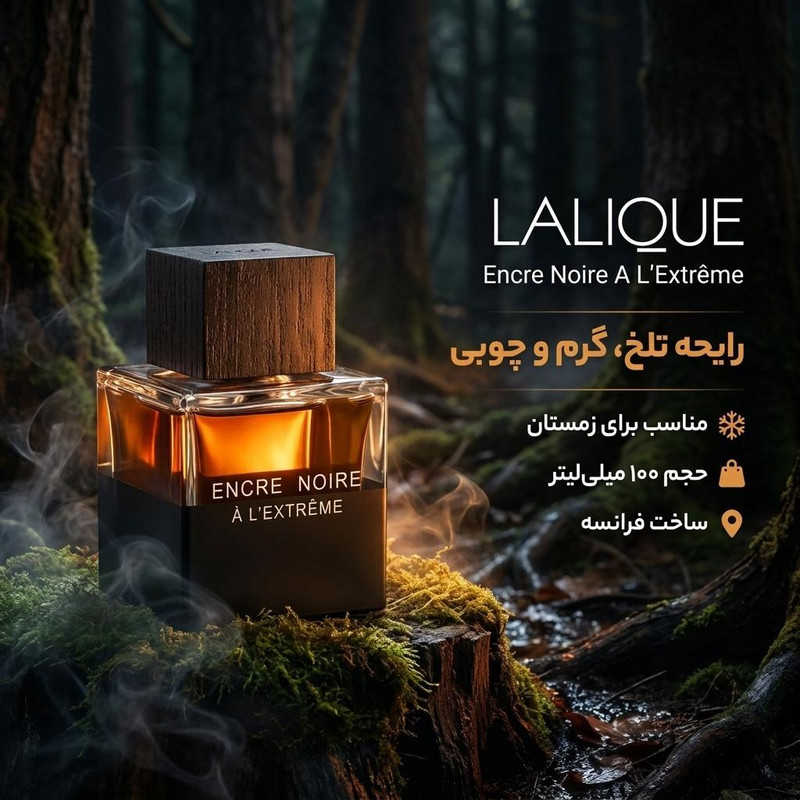 ادو پرفیوم مردانه لالیک مدل Encre Noire A L`Extreme حجم 100 میلی لیتر