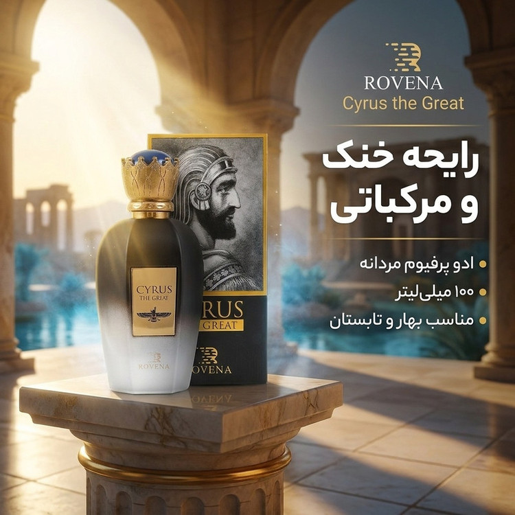 ادو پرفیوم مردانه روونا مدل Cyrus the Great با رایحه خنک حجم 100 میلی لیتر