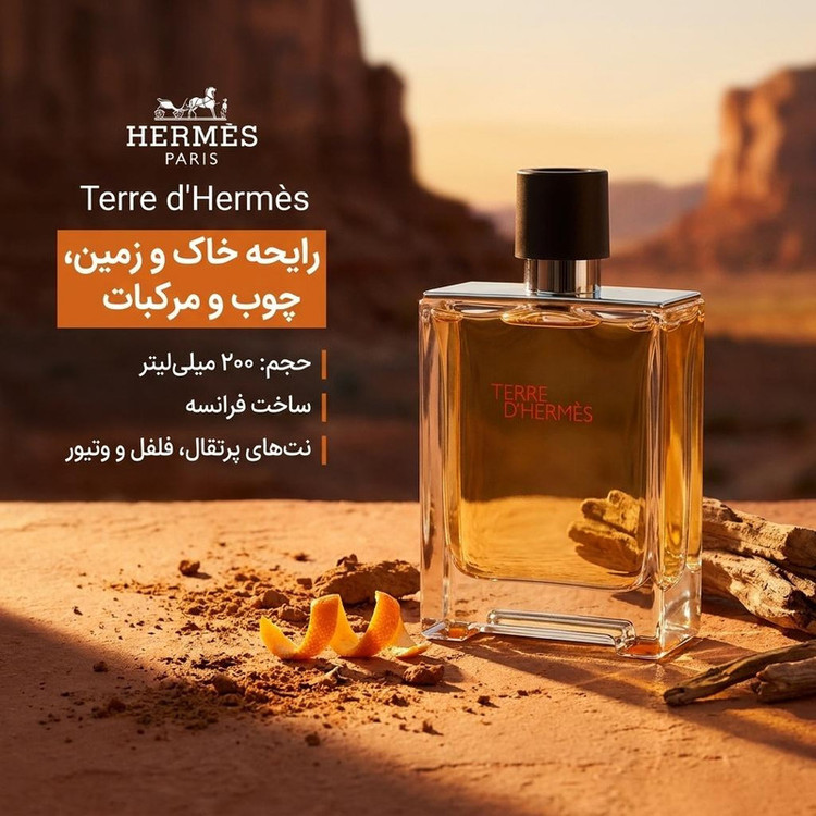 ادو تویلت مردانه هرمس مدل Terre De Hermes حجم 200 میلی لیتر