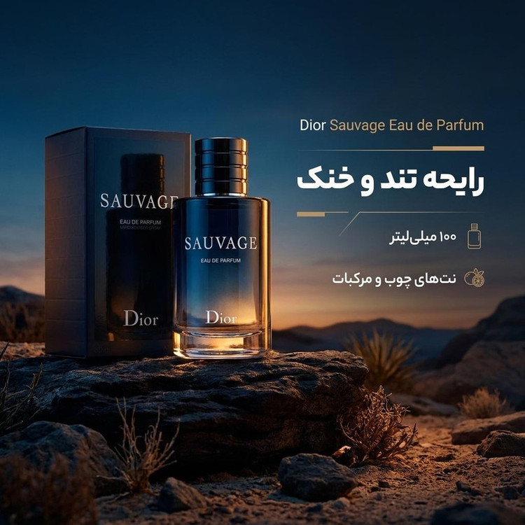 ادو پرفیوم مردانه دیور مدل Dior Sauvage حجم 100 میلی لیتر