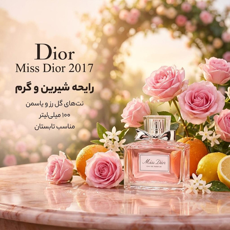 ادو پرفیوم زنانه دیور مدل Miss Dior 2017 حجم 100 میلی لیتر