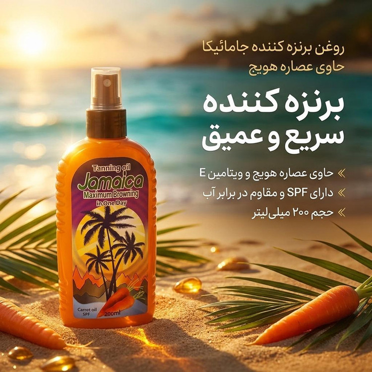 روغن برنزه کننده جامائیکا مدل هویج ، حجم 200 میلیلیتر ، دارای SPF UVA و UVB، مقاوم در برابر آب و رطوبت و حاوی ویتامین E برای افزایش درخشش و نرمکنندگی پوست